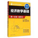 經(jīng)濟(jì)數(shù)學(xué)基礎(chǔ)第一分冊(cè) 微積分 第五版 龔德恩 四川人民出版社