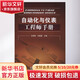自動(dòng)化與儀表工程師手冊 化學(xué)工業(yè)出版社 王樹(shù)青,樂(lè )嘉謙 編 書(shū)籍