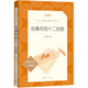 給青年的十二封信（《語文》推薦閱讀叢書）