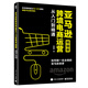 亞馬遜跨境電商運(yùn)營(yíng)從入門(mén)到精通（暢銷(xiāo)版）：如何做一名合格的亞馬遜賣(mài)家(博文視點(diǎn)出品)