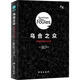 烏合之眾 群體時(shí)代的大眾心理  臺海出版社 (法)古斯塔夫 勒龐(Gustave Le Bon) 著(zhù)