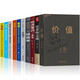 價(jià)值+巴菲特+經(jīng)濟(jì)常識(shí)+金融學(xué)+投資學(xué)+眼界+格局+情商+策略+見(jiàn)識(shí)（套裝全10冊(cè)）