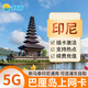 巴厘島電話卡5G/4G上網(wǎng)手機流量印度尼西亞印尼旅游Telkomsel網(wǎng)絡(luò) 7天（無限流量）