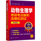 動(dòng)物生理學(xué)考研考點(diǎn)解析及模擬測(cè)試（附真題）（適用于研究生考試）