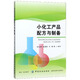 小化工產(chǎn)品配方與制備