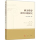 西方哲學(xué)前沿問題研究 郭大為,成官泯 編 人民出版社 書籍