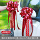 圣喜安婚車車隊(duì)裝飾拉花結(jié)婚車花汽車彩帶副車花車婚慶用品大全布置套裝 酒紅正喜拉花+六連正喜 10條 30cm