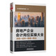 房地產(chǎn)企業(yè)會計崗位實操大全（流程+成本+做賬+稅法）