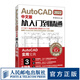 【現(xiàn)貨】AutoCAD2022中文版從入門到精通 cad基礎(chǔ)入門教程cad2022機(jī)械設(shè)計(jì)制圖繪圖建筑室內(nèi)設(shè)計(jì)自學(xué)教程