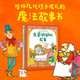 巫婆奶奶系列好品格培養(yǎng)繪本（全6冊(cè)）【3-6歲】湯米狄波拉著 親子共讀 凱迪克銀獎(jiǎng)繪本 大J小D推薦
