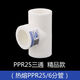上海日豐ppr水管配件大全4分20管件熱水器暖氣自來水管接頭6分25 *ppr25三通5個*