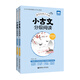 小古文分級閱讀（四年級）（上冊+下冊）（贈朗誦音頻）