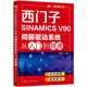 西門子SINAMICS V90伺服驅動系統(tǒng)從入門到精通
