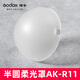 AK-R1光效附件 神牛V1 V1pro AD100pro閃光燈外拍燈半圓柔光罩