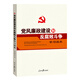 黨風(fēng)廉政建設(shè)和反腐敗斗爭(zhēng)學(xué)習(xí)讀本
