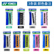 尤尼克斯（YONEX）羽毛球手膠吸汗帶防滑透氣柄皮球拍綁帶吸汗帶yy網(wǎng)球拍手膠 AC108E黏性三條 顏色備注