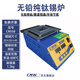 創(chuàng  )美威（CMW）錫爐CM558數顯恒溫無(wú)鉛純鈦鍋PCB板維修焊接環(huán)保高溫手動(dòng)浸焊機 CM-558（無(wú)鉛55*55*45mm)