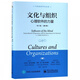 文化與組織(心理軟件的力量第3版修訂版當代世界學(xué)術(shù)名著(zhù))(精)