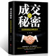 正版 成交的秘密銷(xiāo)售生意經(jīng)書(shū)籍 市場(chǎng)營(yíng)銷(xiāo)學(xué)銷(xiāo)售心理學(xué)書(shū)籍營(yíng)銷(xiāo)銷(xiāo)售技巧類(lèi)書(shū)籍 暢銷(xiāo)書(shū)