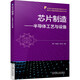芯片制造 半導(dǎo)體工藝與設(shè)備