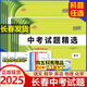 天利38套2025版吉林省長(zhǎng)春市中考試題精選語(yǔ)文數(shù)學(xué)英語(yǔ)物理化學(xué)長(zhǎng)春市歷年中考原題真題模擬匯編中考模擬卷中考復(fù)習(xí)資料練習(xí)題試卷 長(zhǎng)春市中考試題精選 數(shù)學(xué)