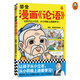 樊登漫畫(huà)論語(yǔ)（讓孩子從小立志，小學(xué)生國學(xué)入門(mén)不二選擇！從小積極上進(jìn)愛(ài)學(xué)習！7歲+）   童書(shū)