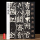 顏真卿八關(guān)齋碑 傳世經(jīng)典書(shū)法碑帖繁體釋文大楷毛筆書(shū)法字帖顏真卿楷書(shū)毛筆字初學(xué)入門(mén)臨摹字帖高清原碑拓印顏體楷書(shū)字帖河北教育