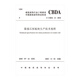幕墻石材板塊生產(chǎn)技術(shù)規(guī)程T/CBDA 41-2020