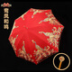 魔小宅結(jié)婚紅傘婚傘新娘傘紅色出嫁傘婚慶用中式婚禮陪嫁出門紅雨傘喜傘 【權(quán)杖手柄】鸞鳳和鳴新娘傘