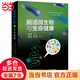 腸道微生物與生命健康