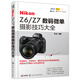 Nikon Z6/Z7數(shù)碼微單攝影技巧大全 尼康Z6 Z7攝影實(shí)拍技法實(shí)用書籍 攝影功能教程
