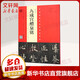 九成宮醴泉銘 歐陽(yáng)詢(xún) 李祺本 姚孟起臨本 楊華臨本 鄧散木臨本
