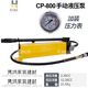 TLXTCP-180/390/700-2/800超高壓液壓手動(dòng)泵 便攜式液壓泵站 電油壓泵 CP-800帶表
