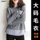 莎妮朵羅加肥加大碼女裝毛衣女針織衫胖mm秋裝新款200斤寬松韓版上衣15367 灰色 XL建議95-140斤穿著(zhù)