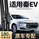 桑典比亞迪秦EV新能源EV450雨刮器出行版專(zhuān)用原裝BYD無(wú)骨EV300雨刷條 套裝(主、副雨刮) 比亞迪秦 新能源/2015-2021款