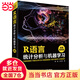 R語言統(tǒng)計(jì)分析與機(jī)器學(xué)習(xí)（微課視頻版）r語言數(shù)據(jù)可視化之美 數(shù)據(jù)分析 深度學(xué)習(xí) 人工智能 r語言入門與實(shí)踐 大數(shù)據(jù)分析 數(shù)據(jù)庫