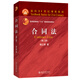 合同法（第三版）面向21世紀課程教材 中國人民大學(xué)法學(xué)院楊立新教授著(zhù)