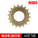 堔銳自行車(chē)飛輪通用公制電動(dòng)車(chē)齒輪16/18/20/22牙齒單速飛輪單車(chē)鏈輪 18牙飛輪