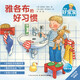 當當童書(shū) 德國好寶寶成長(cháng)啟蒙親子書(shū)全7冊 2-4歲幼兒早教繪本撕不爛睡前故事習慣培養繪本 雅各布長(cháng)大了紙板書(shū)翻翻書(shū) 德國好寶寶成長(cháng)啟蒙親子書(shū)：雅各布的好習慣