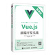 Vue.js前端開(kāi)發(fā)實(shí)戰（慕課版）