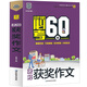 名校獲獎作文/小升初必考的60篇小學(xué)生優(yōu)秀滿(mǎn)分作文素材書(shū)三四五六年級適用作文輔導 小蜜蜂作文 