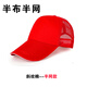 勤思路志愿者工裝帽子定制logo小紅帽學(xué)生印字廣告鴨舌帽旅游兒童帽刺繡 棉 網(wǎng)帽紅色