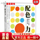 【直營(yíng)京東次日達(dá)】配色力：超人氣色彩速查手冊(cè) 9大色系350種原始色彩構(gòu)成 2000+配色示例 速查色卡 配色寶典