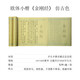賦比興宣紙 歐陽(yáng)詢小楷《金剛經(jīng)》毛筆字帖 初學(xué)者筆墨紙硯文房四寶歐體楷書法臨摹描紅宣 《金剛經(jīng)》仿古全篇