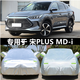 新款比亞迪宋PLUS DM-i專(zhuān)用車(chē)衣車(chē)罩防曬防雨隔熱dmi汽車(chē)套遮陽(yáng)EV 牛津銀 宋PLUS DM-i
