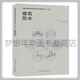 建筑防水 全國注冊建筑師繼續教育教材（之十四）中國建筑防水協(xié)會(huì ) 蔡昭昀 9787112298792 中國建筑工業(yè)出版社