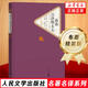 人民文學(xué)出版社精裝名著(zhù)名譯系列單本自選  伊索寓言 魯賓遜漂流記 名人傳世界名著(zhù)學(xué)生課外閱讀 海浪.達洛維太太【定價(jià)33】