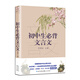 初中生必背文言文（新編語(yǔ)文教材閱讀書(shū)系）