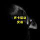 森然U22 U202無(wú)線(xiàn)話(huà)筒可充電[發(fā)順豐](防偽可查詢(xún))麥克風(fēng)動(dòng)圈主播直播 聲卡驅動(dòng)安裝