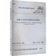 混凝土結(jié)構(gòu)后錨固技術(shù)規(guī)程 JGJ 145-2013 備案號(hào) J 1595-201 中國(guó)建筑工業(yè)出版社 中華人民共和國(guó)住房和城鄉(xiāng)建設(shè)部 書籍 圖書